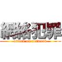 網絡犯罪 (attack on network)