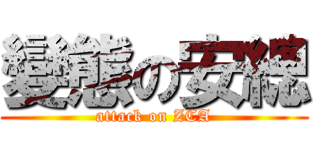 變態の安總 (attack on ZCA)