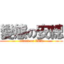 變態の安總 (attack on ZCA)