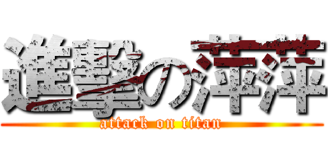 進擊の萍萍 (attack on titan)