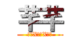 芊芊 (繪圖X實況X日常)