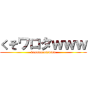 くそワロタｗｗｗ (kusowarotawww)