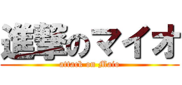 進撃のマイオ (attack on Maio)