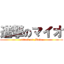 進撃のマイオ (attack on Maio)