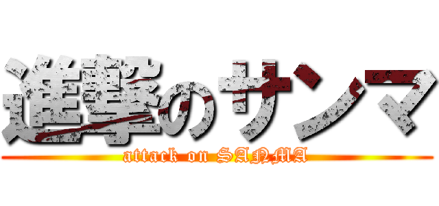 進撃のサンマ (attack on SANMA)