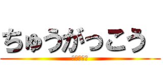 ちゅうがっこう  (ふうがわり)