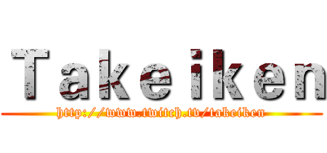 Ｔａｋｅｉｋｅｎ (http://www.twitch.tv/takeiken)