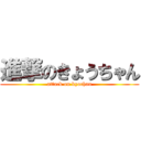 進撃のきょうちゃん (attack on kyochan)