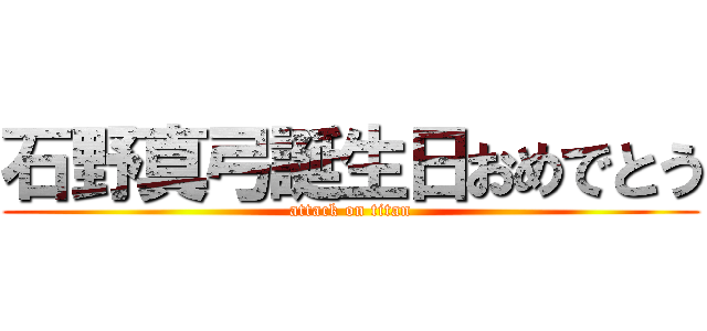 石野真弓誕生日おめでとう (attack on titan)