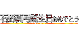 石野真弓誕生日おめでとう (attack on titan)