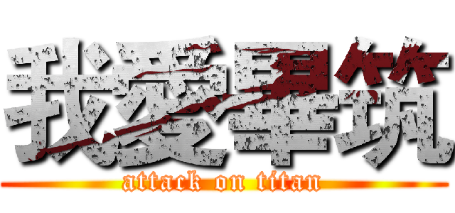 我愛畢筑 (attack on titan)