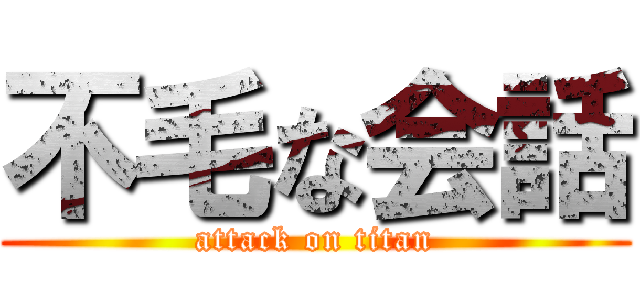 不毛な会話 (attack on titan)