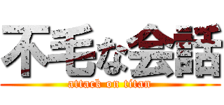 不毛な会話 (attack on titan)