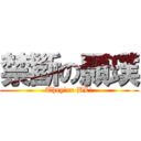 禁斷の顥璞 (They\'re BL!)