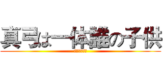 真弓は一体誰の子供 (５１４探偵社)