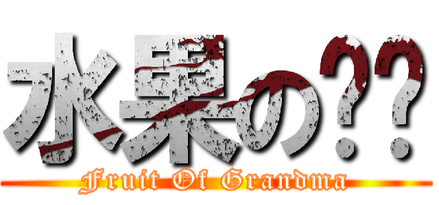 水果の奶奶 (Fruit Of Grandma)