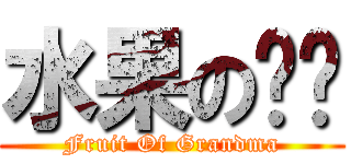 水果の奶奶 (Fruit Of Grandma)