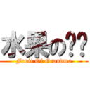 水果の奶奶 (Fruit Of Grandma)