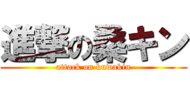 進撃の桑キン (attack on kuwakin)