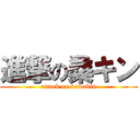 進撃の桑キン (attack on kuwakin)