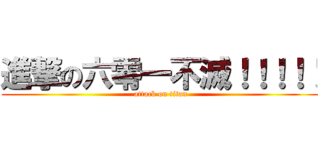 進撃の六零一不滅！！！！！ (attack on titan)