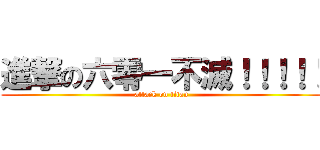 進撃の六零一不滅！！！！！ (attack on titan)