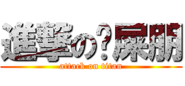 進撃の挖屎朋 (attack on titan)