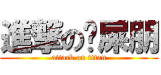 進撃の挖屎朋 (attack on titan)