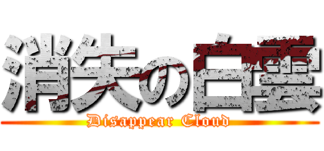 消失の白雲 (Disappear Cloud)