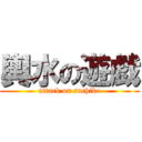 輿水の遊戯 (attack on sachiko)