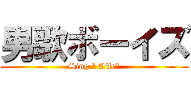 男歌ボーイズ (Sing ル Life♪)