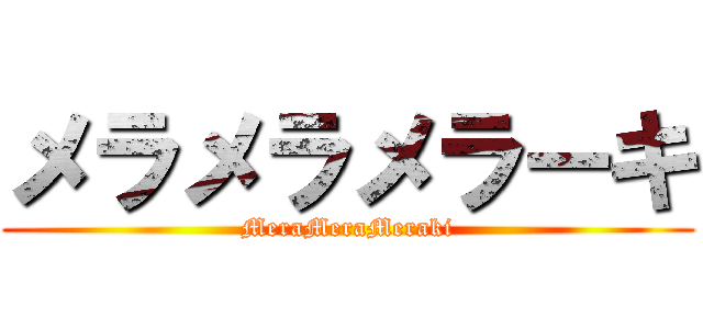 メラメラメラーキ (MeraMeraMeraki)