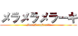 メラメラメラーキ (MeraMeraMeraki)