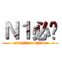 Ｎ１必过 (attack on titan)