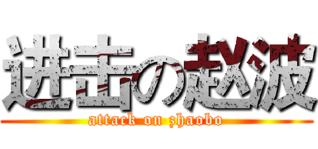 进击の赵波 (attack on zhaobo)