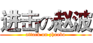 进击の赵波 (attack on zhaobo)