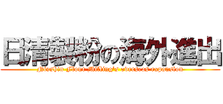 日清製粉の海外進出 (Nisshin Flour Milling's overseas expansion)