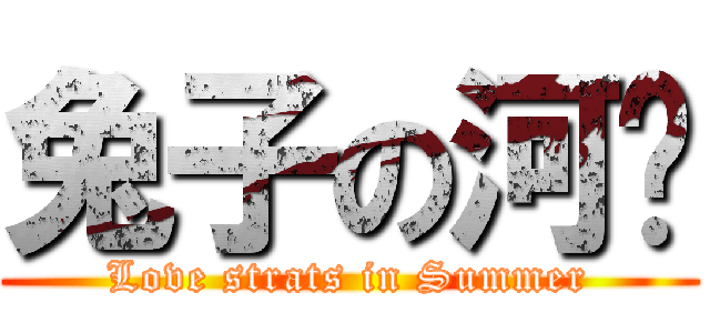 兔子の河马 (Love strats in Summer)