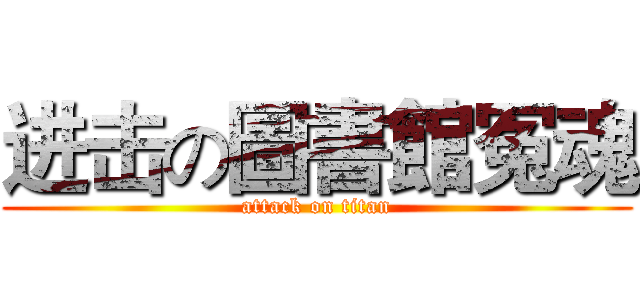 进击の圖書館冤魂 (attack on titan)