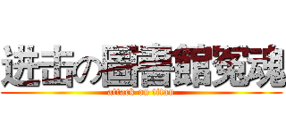 进击の圖書館冤魂 (attack on titan)