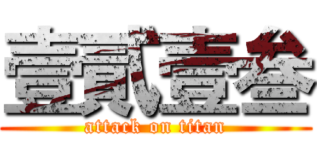 壹貳壹叁 (attack on titan)
