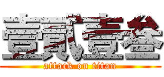 壹貳壹叁 (attack on titan)
