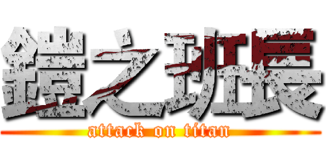 鎧之班長 (attack on titan)