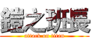 鎧之班長 (attack on titan)
