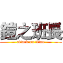 鎧之班長 (attack on titan)
