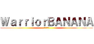 ＷａｒｒｉｏｒＢＡＮＡＮＡ (家荣の香蕉)