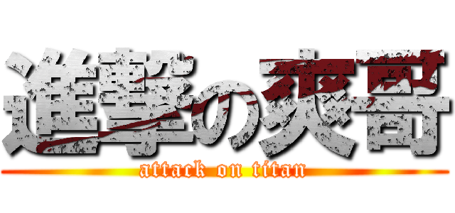 進撃の爽哥 (attack on titan)