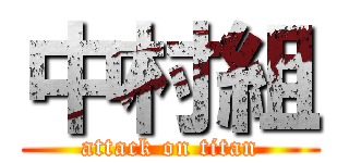 中村組 (attack on titan)