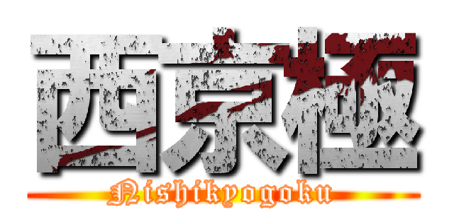 西京極 (Nishikyogoku)