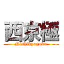 西京極 (Nishikyogoku)